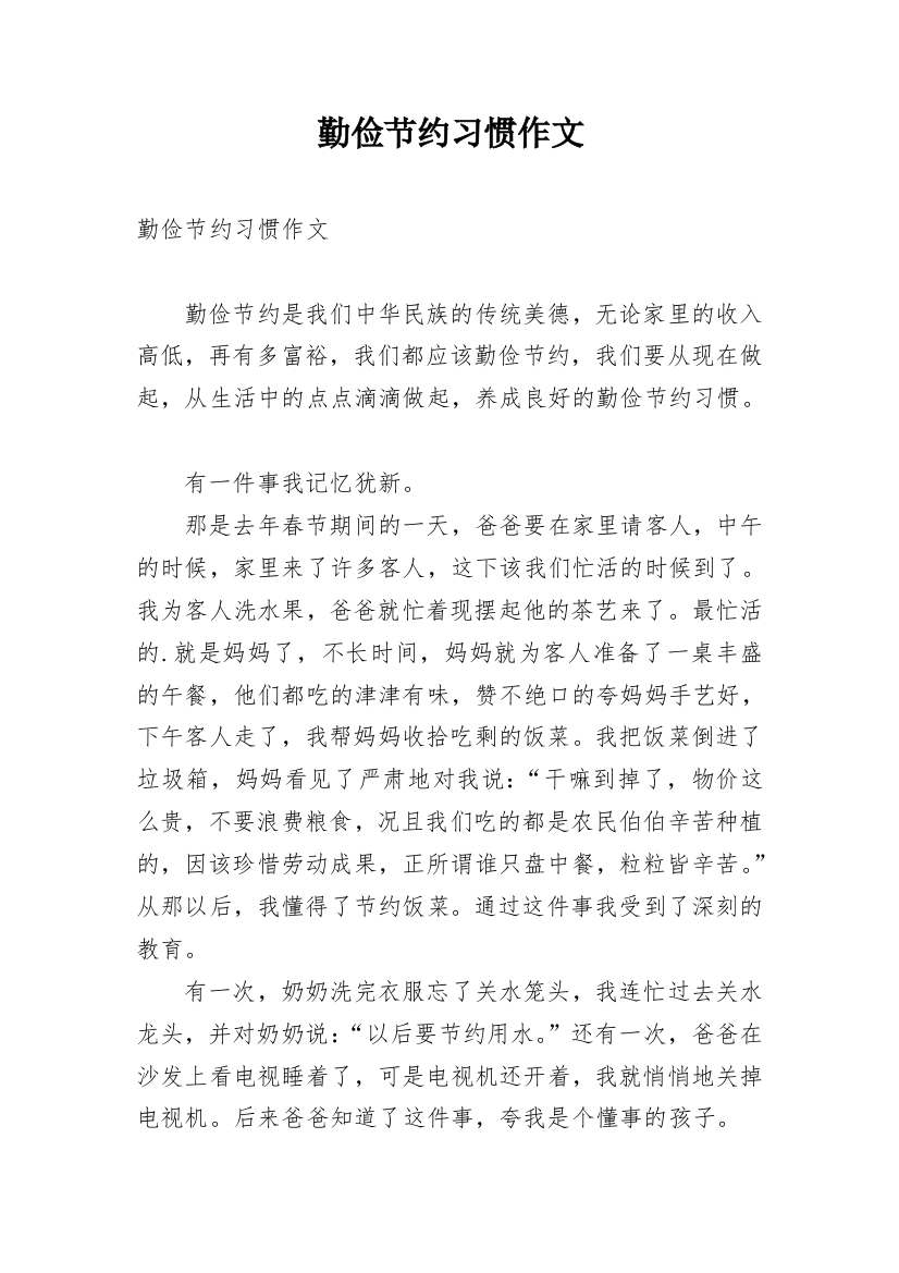 勤俭节约习惯作文