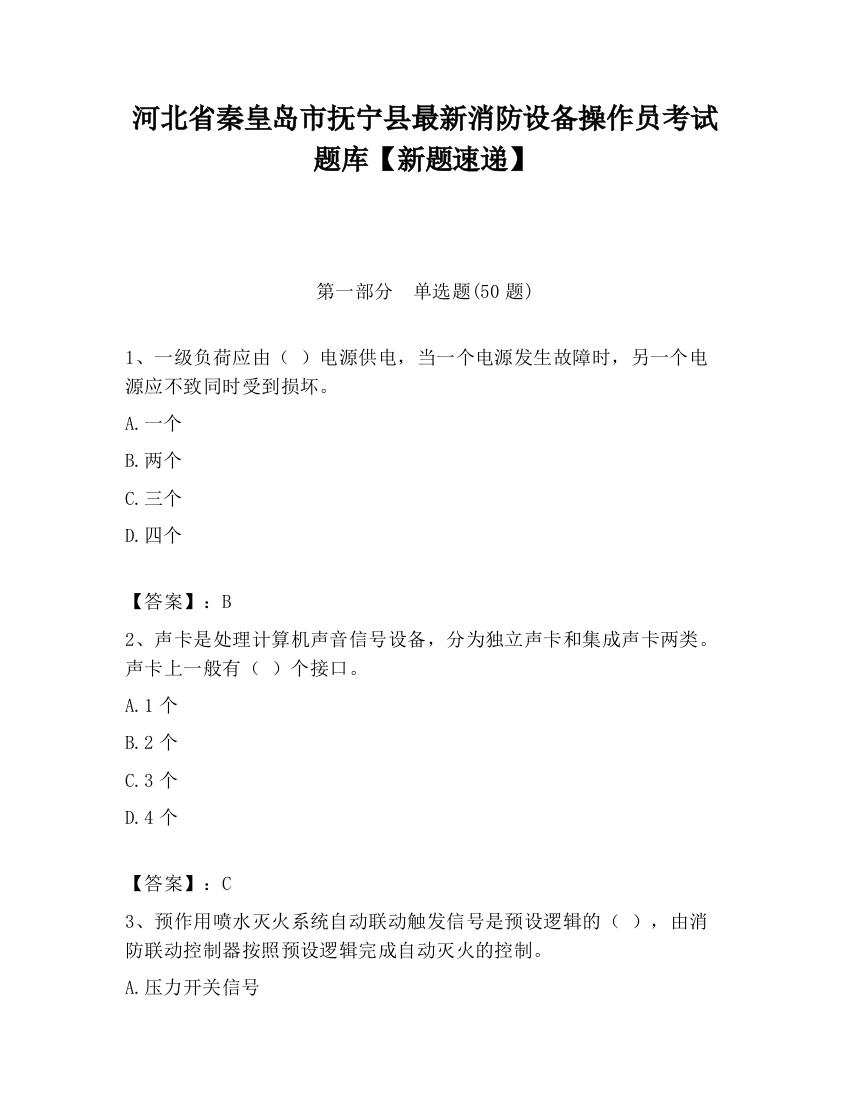 河北省秦皇岛市抚宁县最新消防设备操作员考试题库【新题速递】