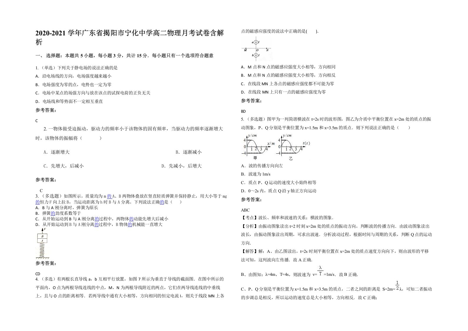 2020-2021学年广东省揭阳市宁化中学高二物理月考试卷含解析