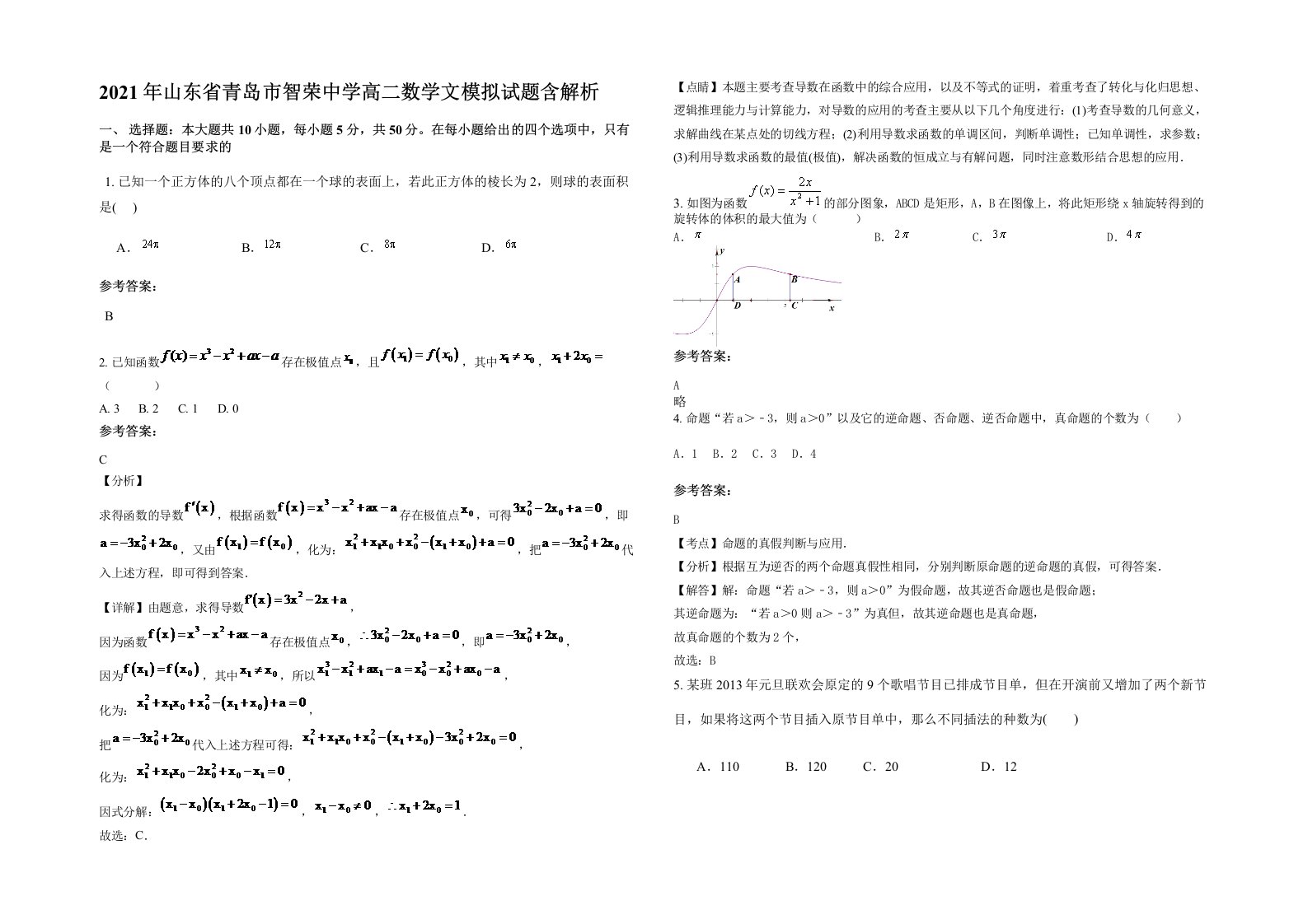 2021年山东省青岛市智荣中学高二数学文模拟试题含解析