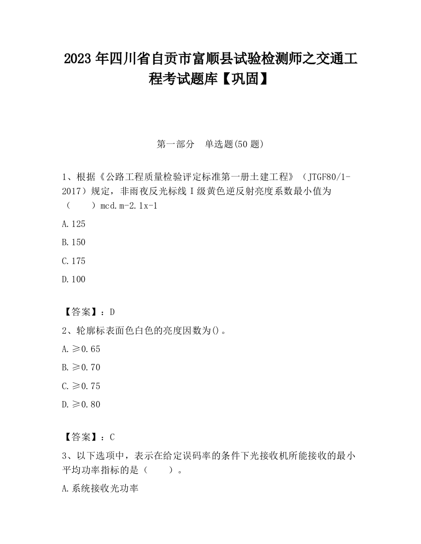 2023年四川省自贡市富顺县试验检测师之交通工程考试题库【巩固】