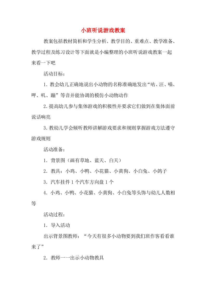 小班听说游戏教案