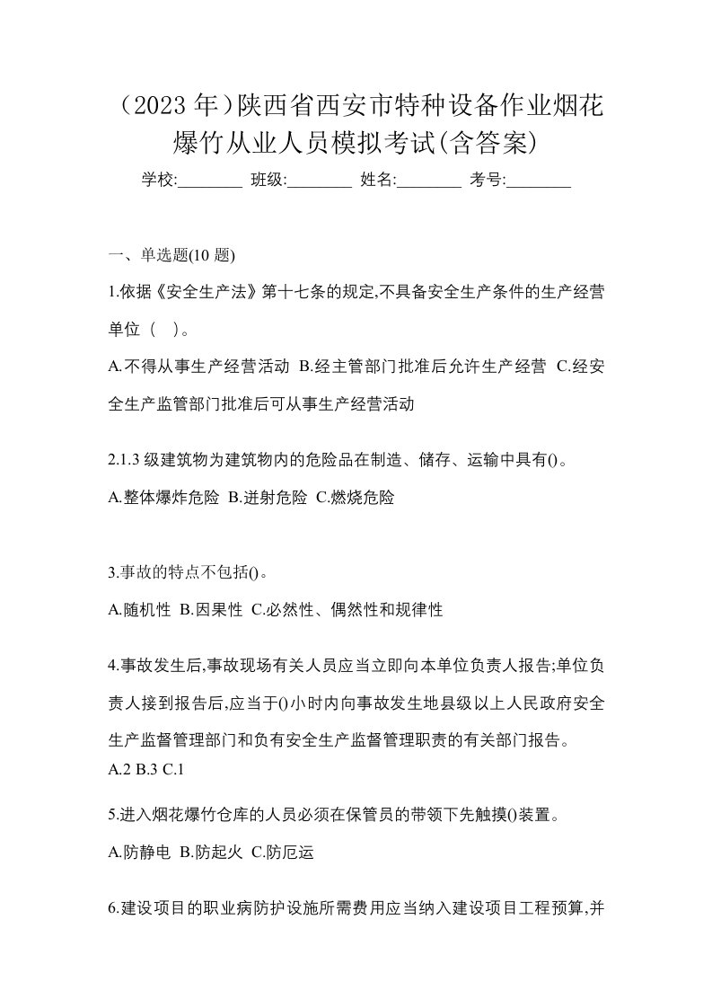 2023年陕西省西安市特种设备作业烟花爆竹从业人员模拟考试含答案