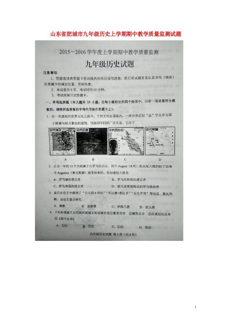 山东省肥城市九级历史上学期期中教学质量监测试题（扫描版）