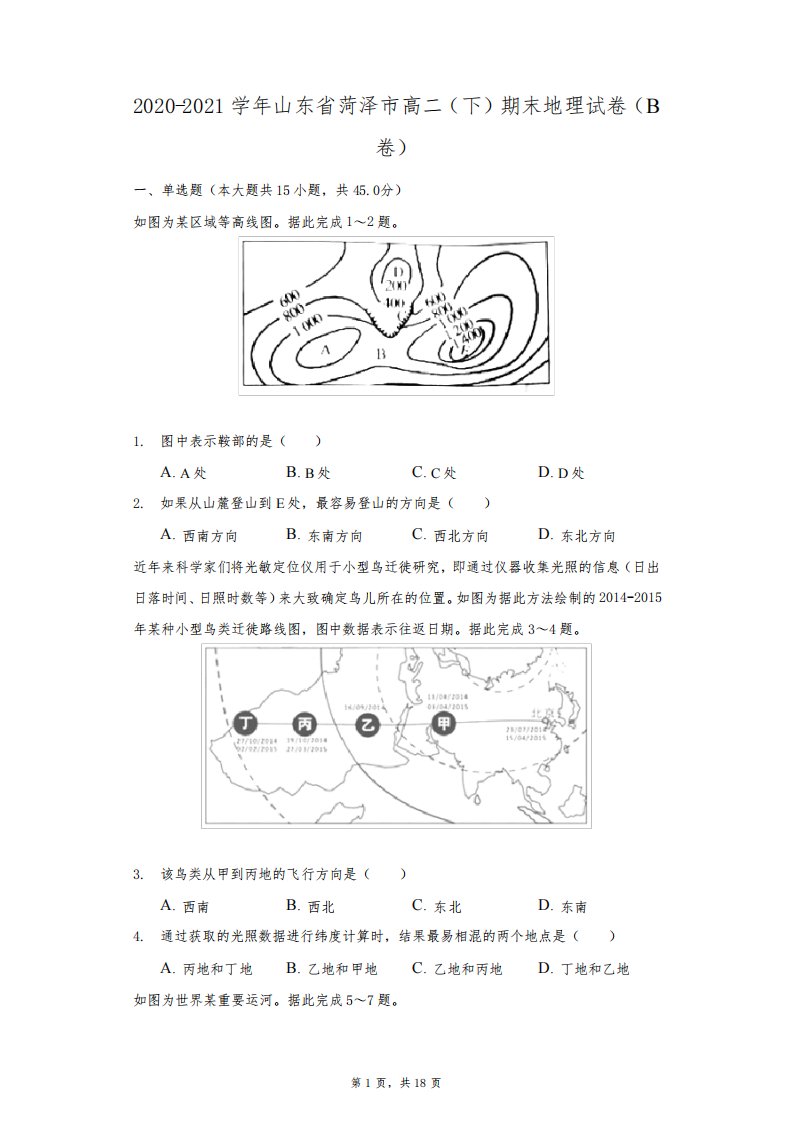 2020-2021学年山东省菏泽市高二(下)期末地理试卷(B卷)(附答案详解)