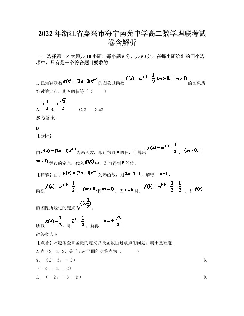 2022年浙江省嘉兴市海宁南苑中学高二数学理联考试卷含解析