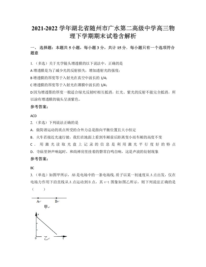 2021-2022学年湖北省随州市广水第二高级中学高三物理下学期期末试卷含解析