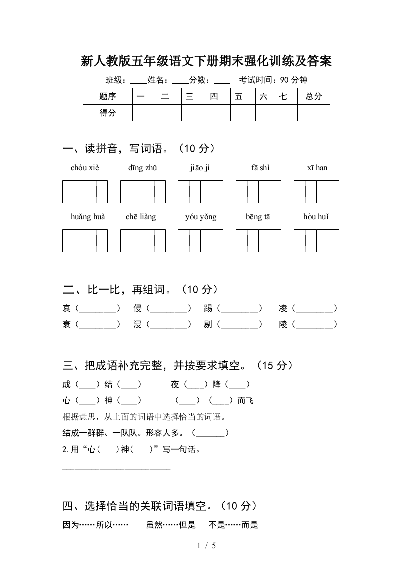 新人教版五年级语文下册期末强化训练及答案