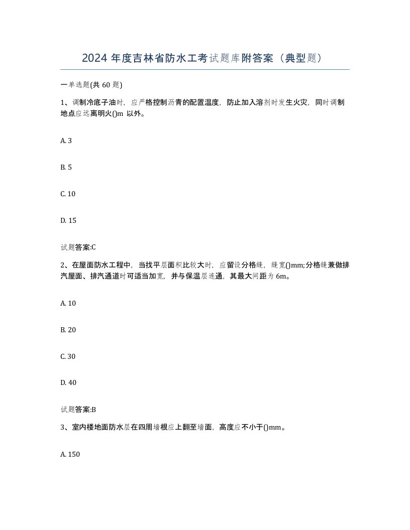 2024年度吉林省防水工考试题库附答案典型题