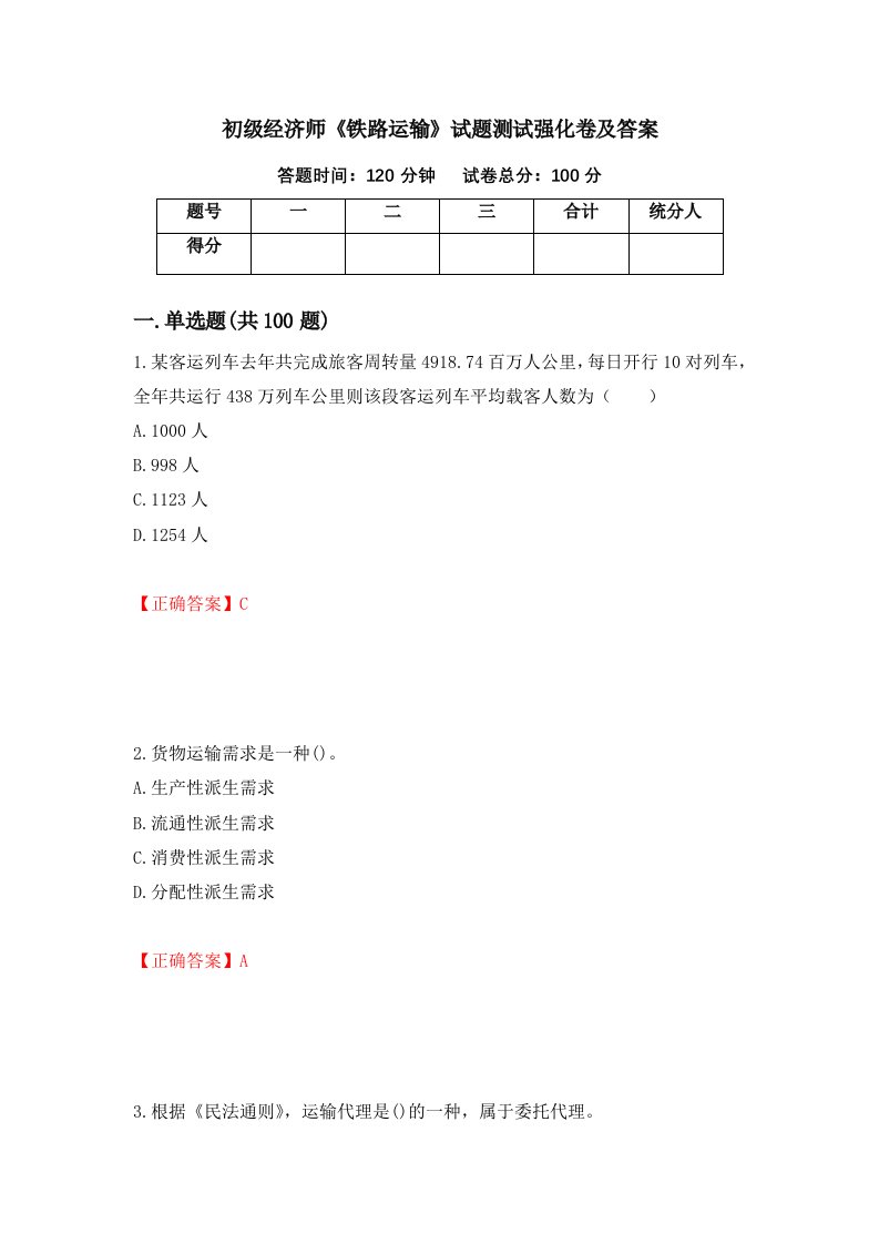 初级经济师铁路运输试题测试强化卷及答案73