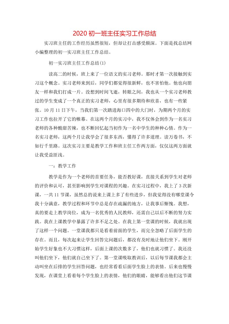 2020初一班主任实习工作总结