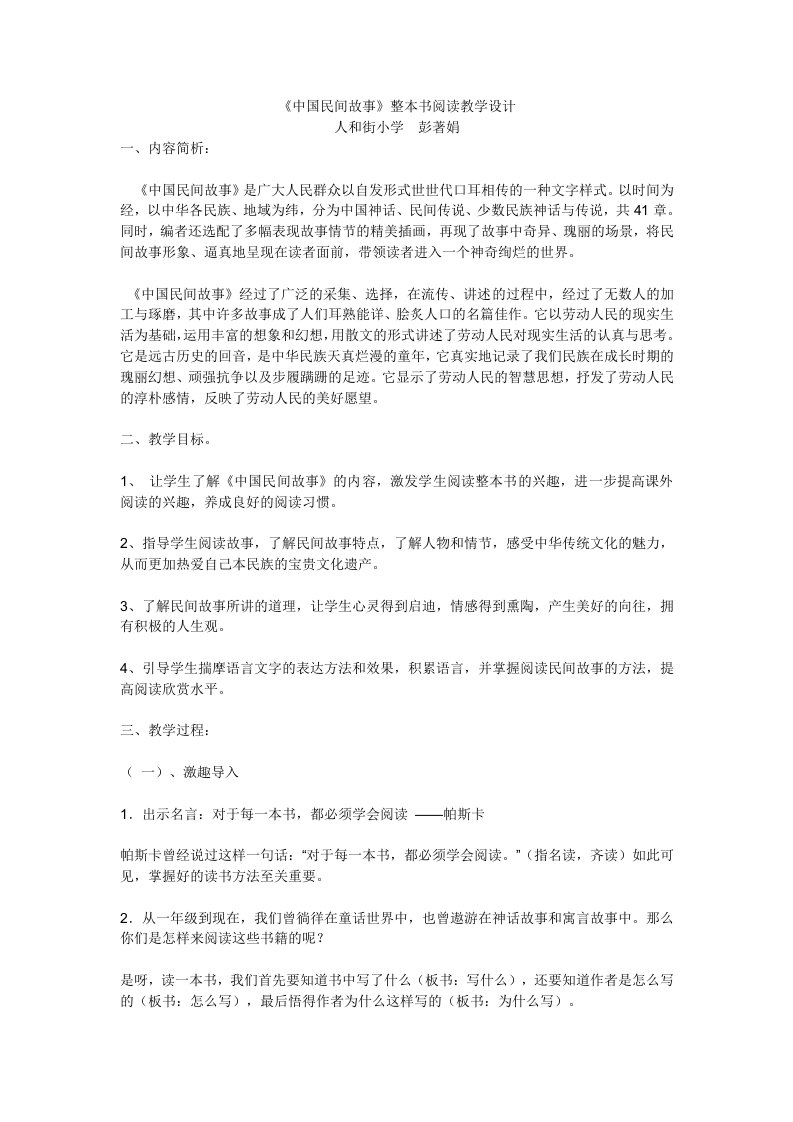 《中国民间故事》整本书阅读教学设计