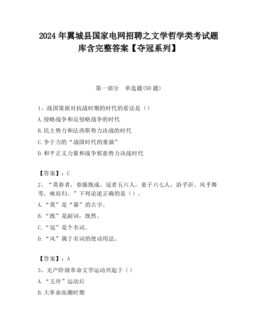 2024年翼城县国家电网招聘之文学哲学类考试题库含完整答案【夺冠系列】