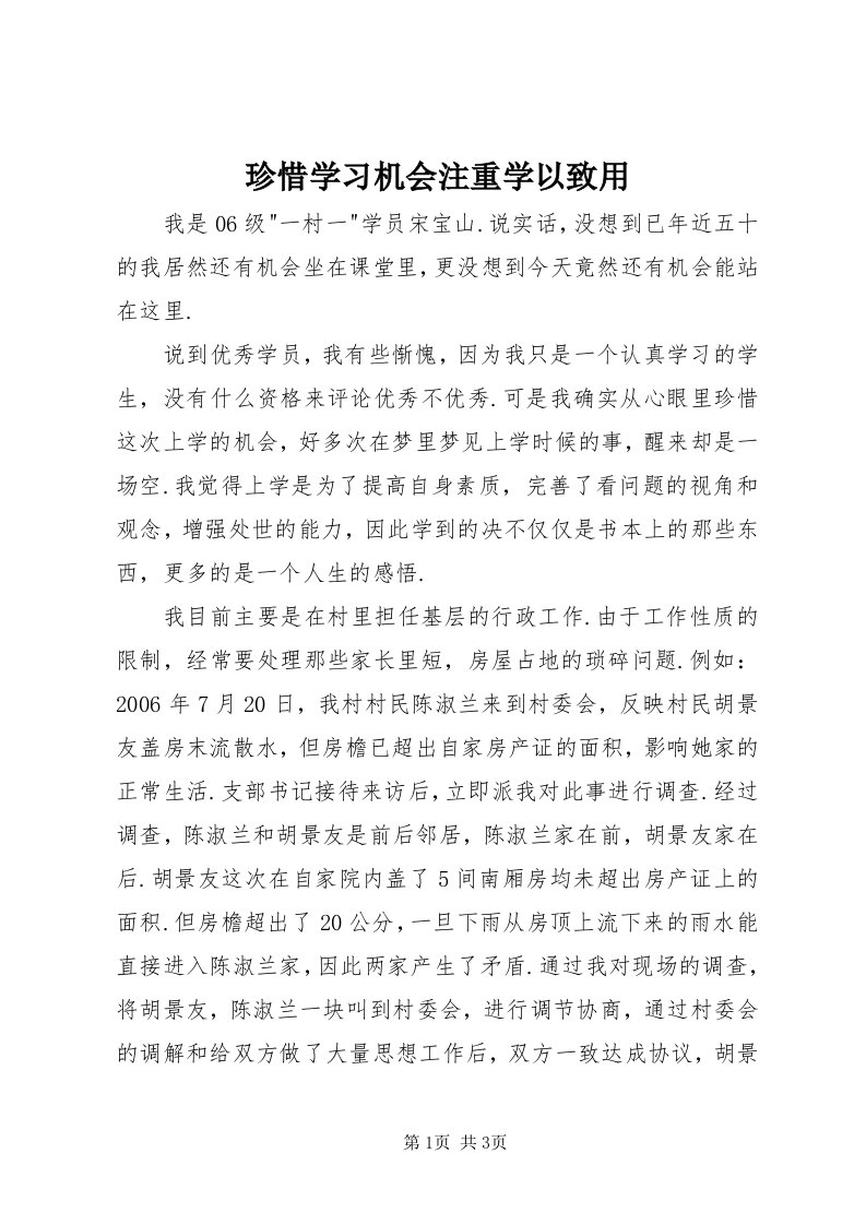 7珍惜学习机会注重学以致用