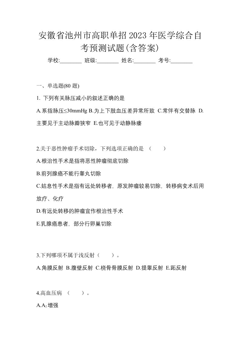 安徽省池州市高职单招2023年医学综合自考预测试题含答案