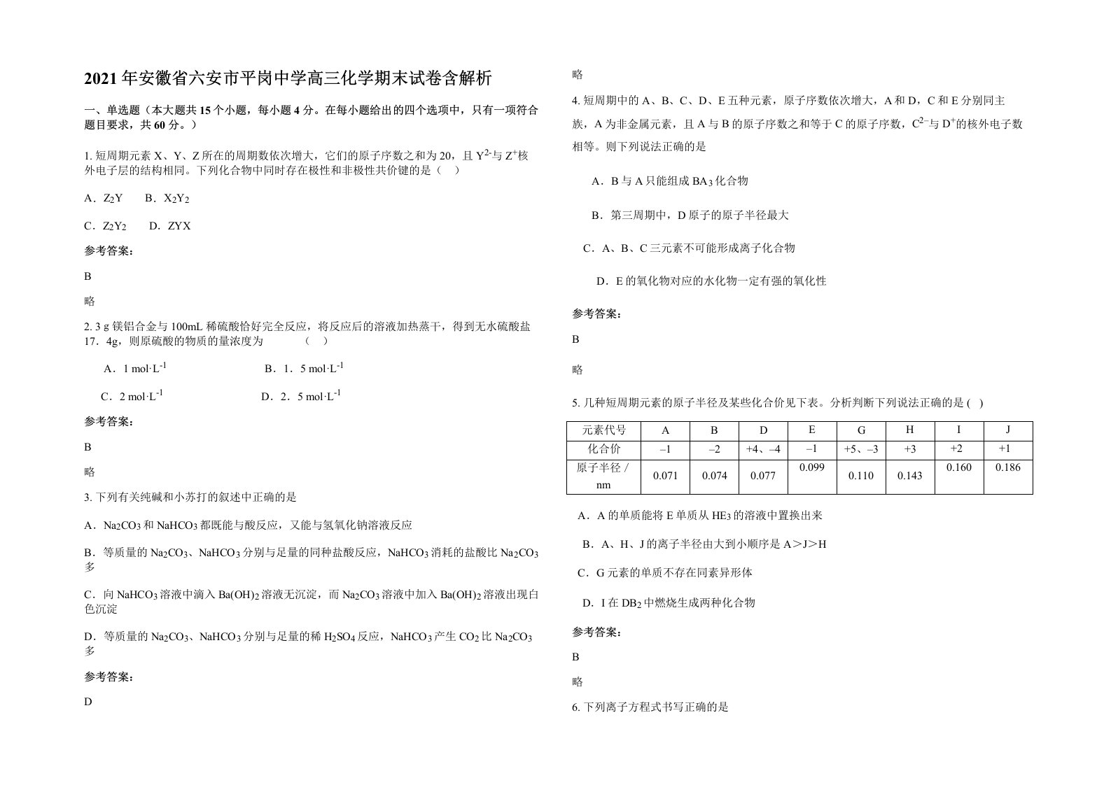 2021年安徽省六安市平岗中学高三化学期末试卷含解析