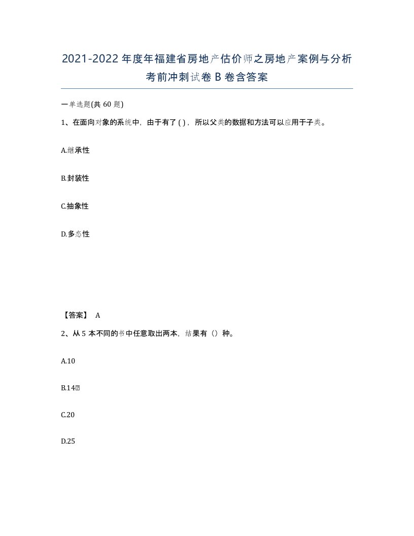 2021-2022年度年福建省房地产估价师之房地产案例与分析考前冲刺试卷B卷含答案