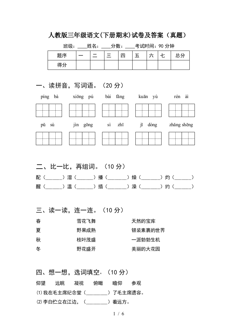 人教版三年级语文(下册期末)试卷及答案(真题)