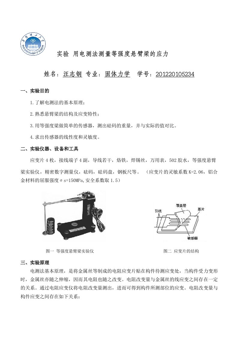 用电测法测量等强度悬臂梁应力