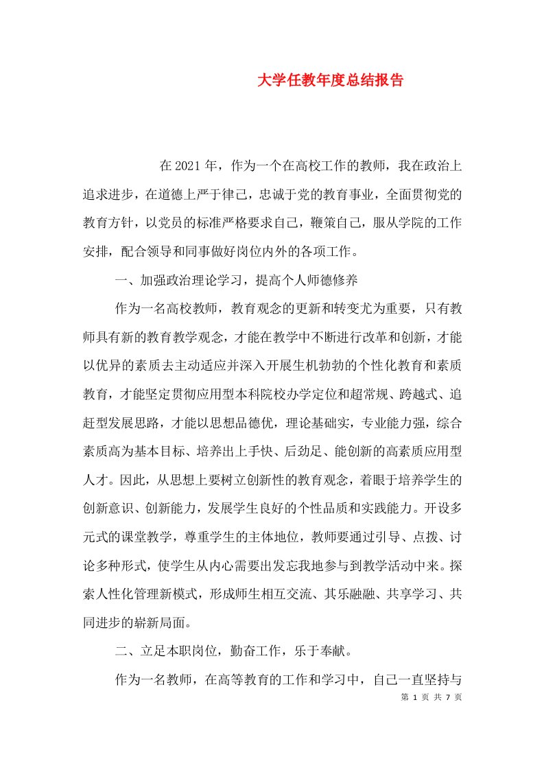 精编大学任教年度总结报告