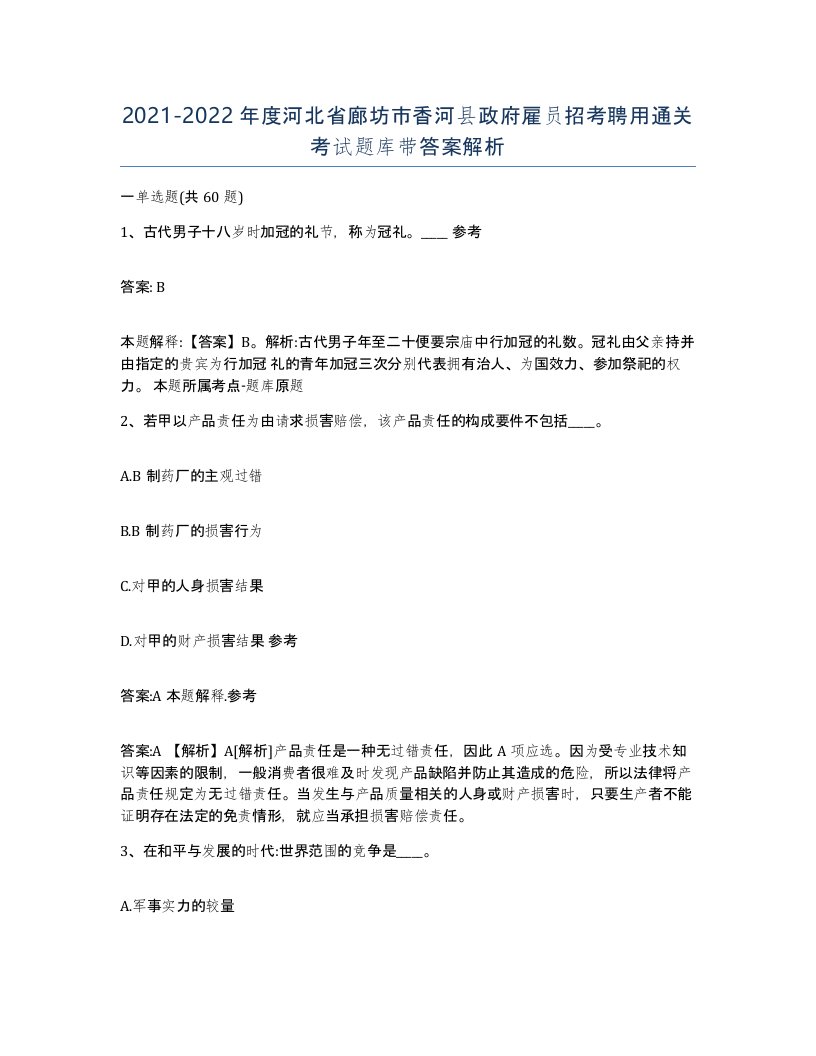 2021-2022年度河北省廊坊市香河县政府雇员招考聘用通关考试题库带答案解析