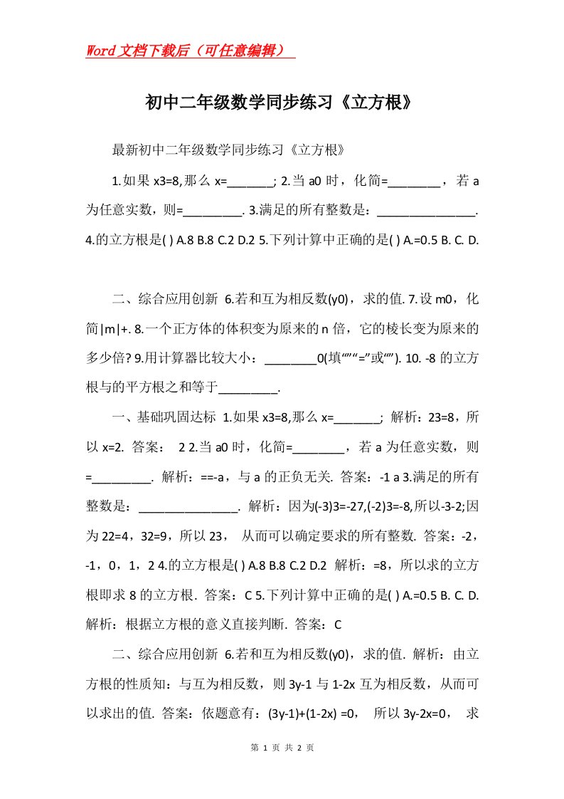 初中二年级数学同步练习立方根