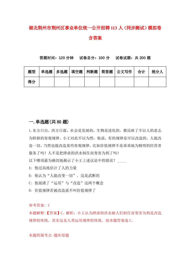 湖北荆州市荆州区事业单位统一公开招聘113人同步测试模拟卷含答案1