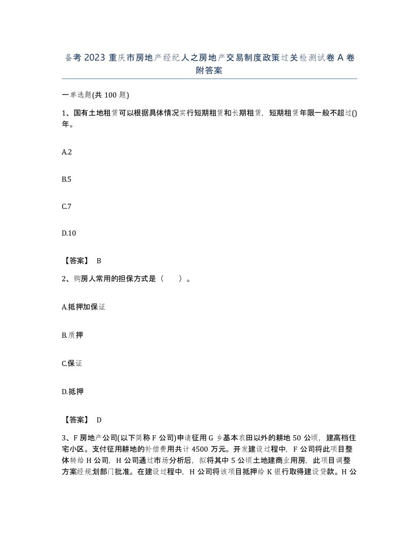 备考2023重庆市房地产经纪人之房地产交易制度政策过关检测试卷A卷附答案