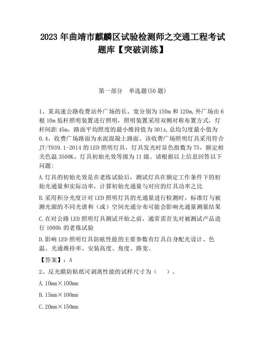 2023年曲靖市麒麟区试验检测师之交通工程考试题库【突破训练】