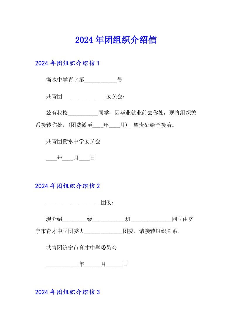 2024年团组织介绍信