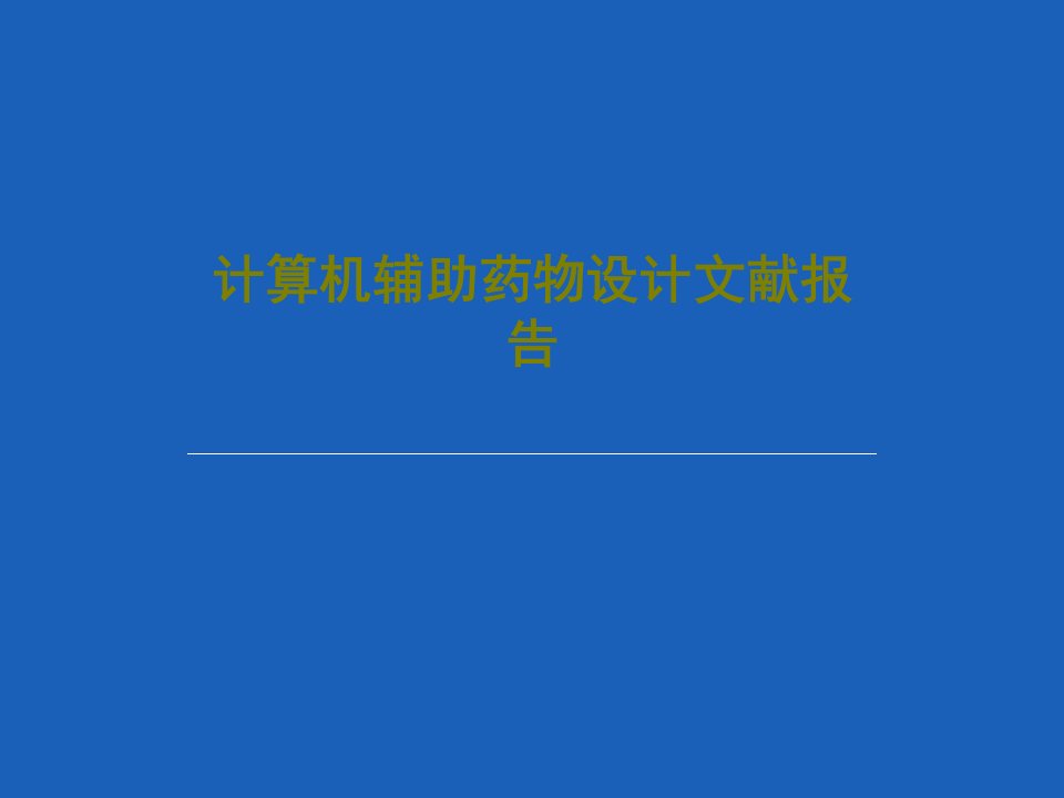 计算机辅助药物设计文献报告34页文档