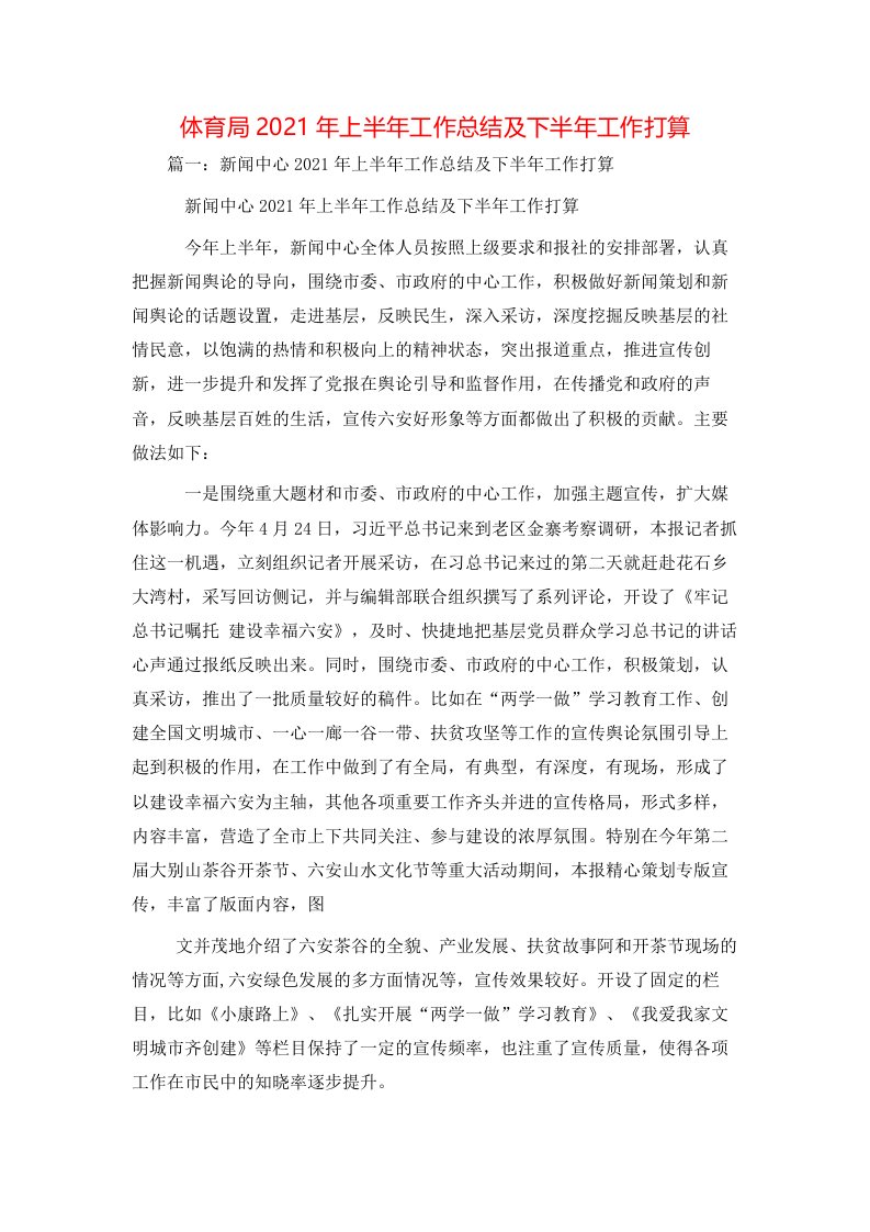 工作总结-体育局2021年上半年工作总结及下半年工作打算