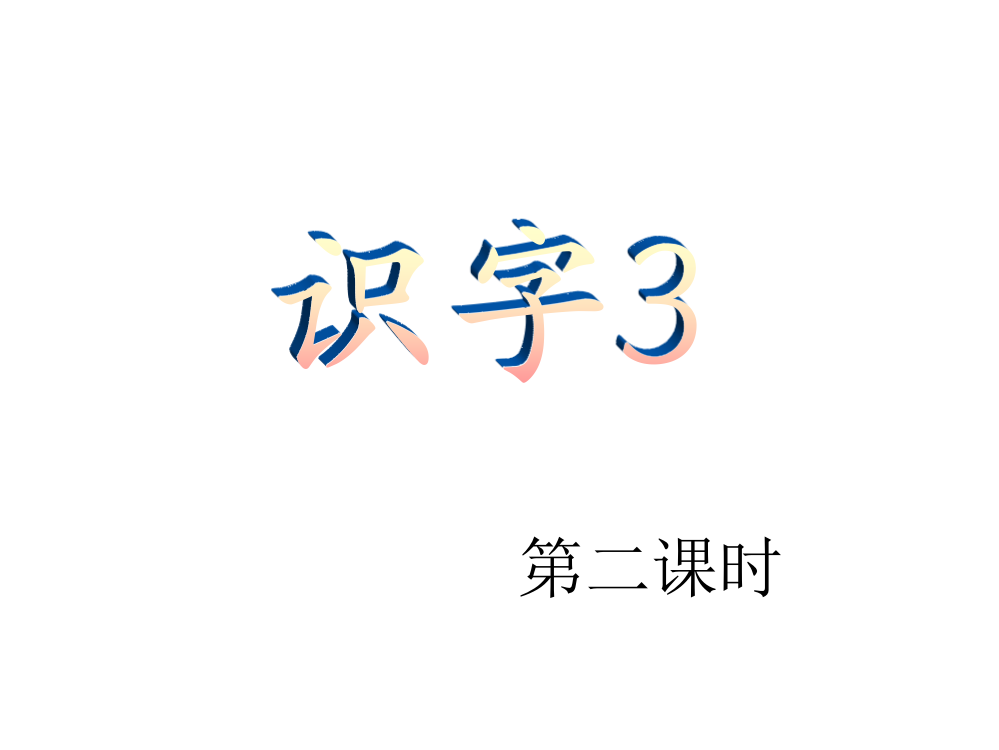 人教版小学二年级上《识字三》课件