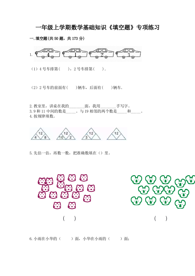 一年级上学期数学基础知识《填空题》专项练习(全国通用)