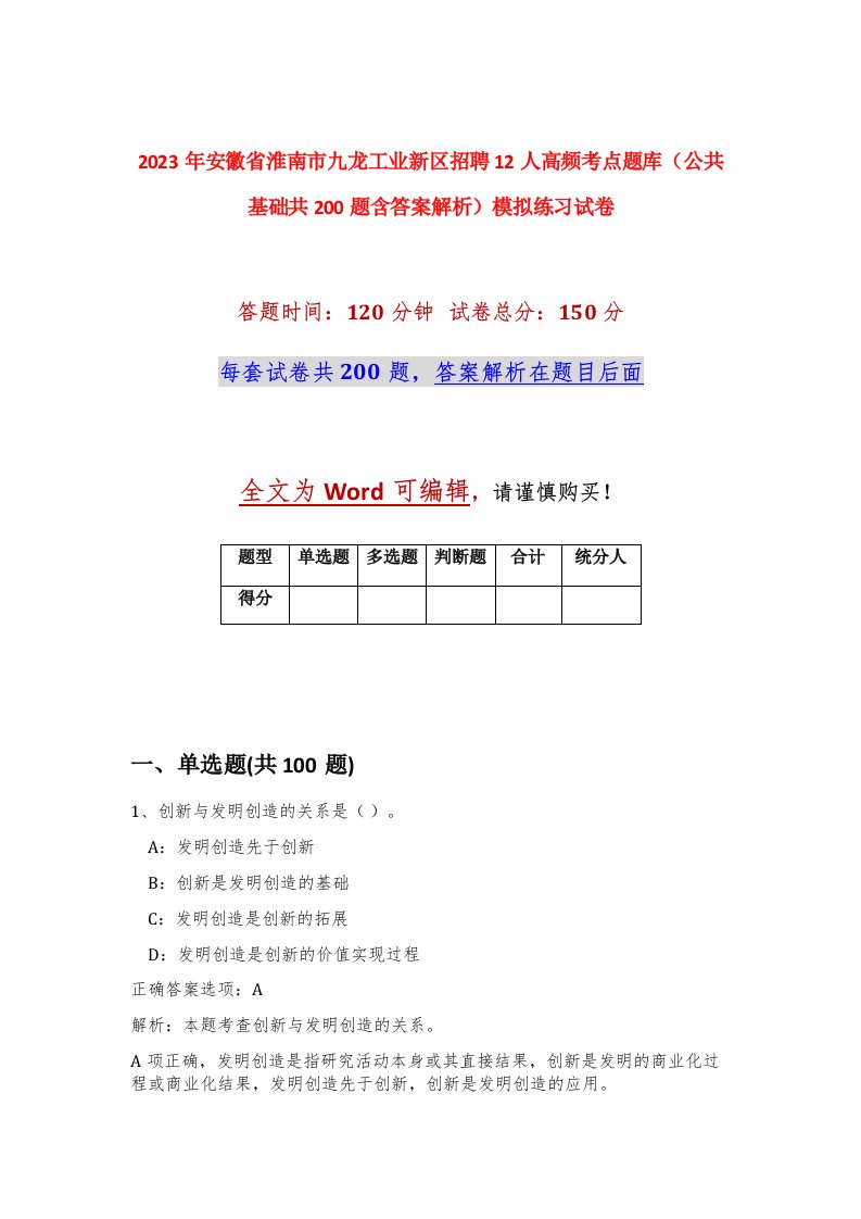 2023年安徽省淮南市九龙工业新区招聘12人高频考点题库公共基础共200题含答案解析模拟练习试卷