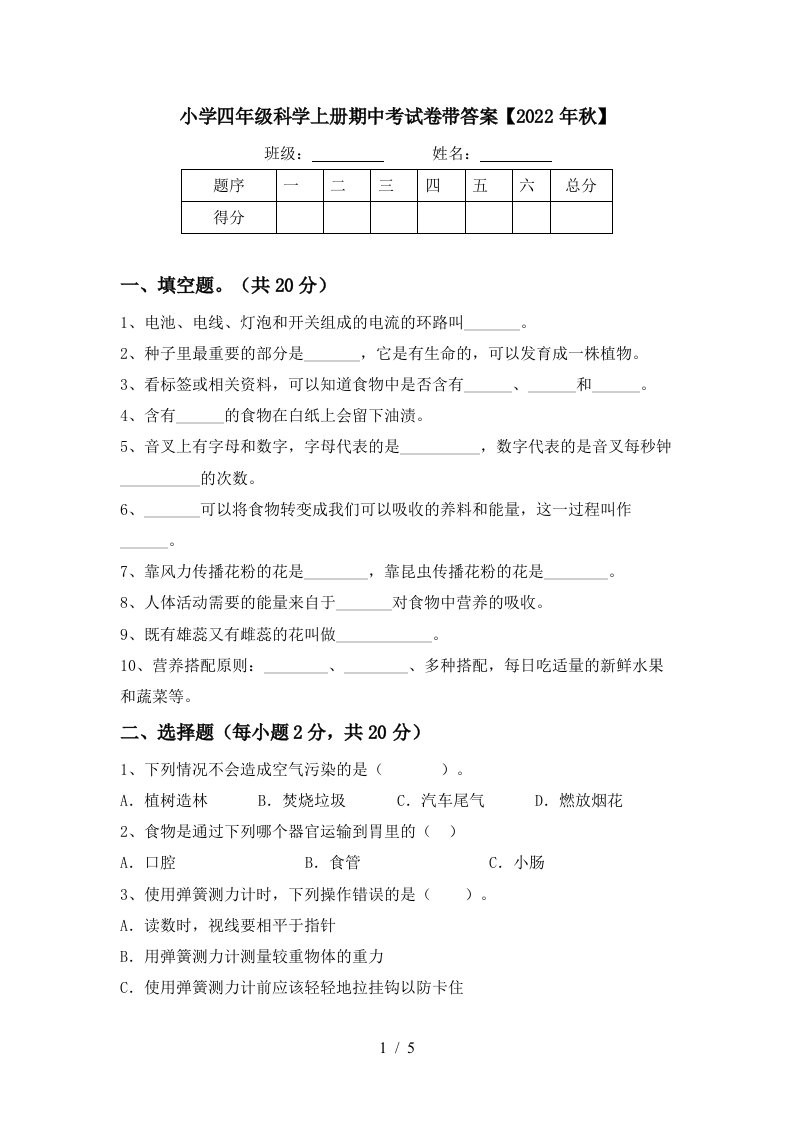 小学四年级科学上册期中考试卷带答案【2022年秋】