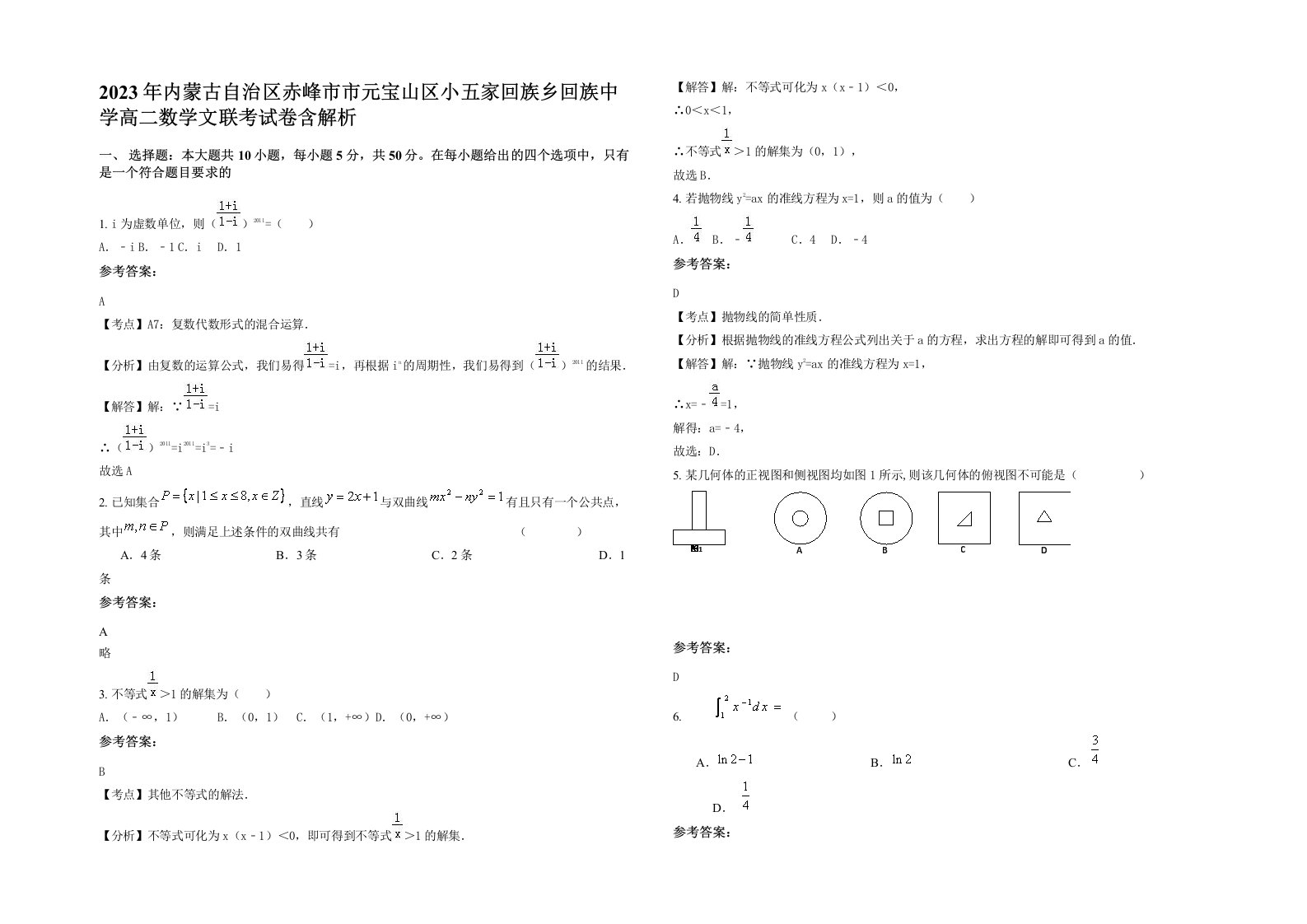 2023年内蒙古自治区赤峰市市元宝山区小五家回族乡回族中学高二数学文联考试卷含解析