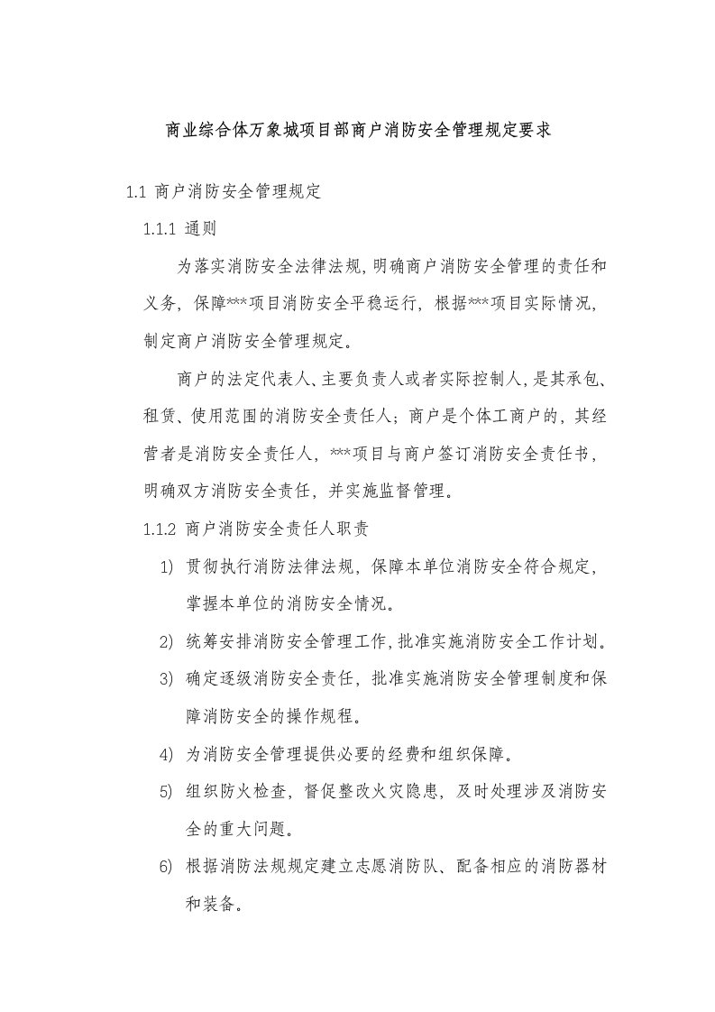 商业综合体万象城项目部商户消防安全管理规定要求