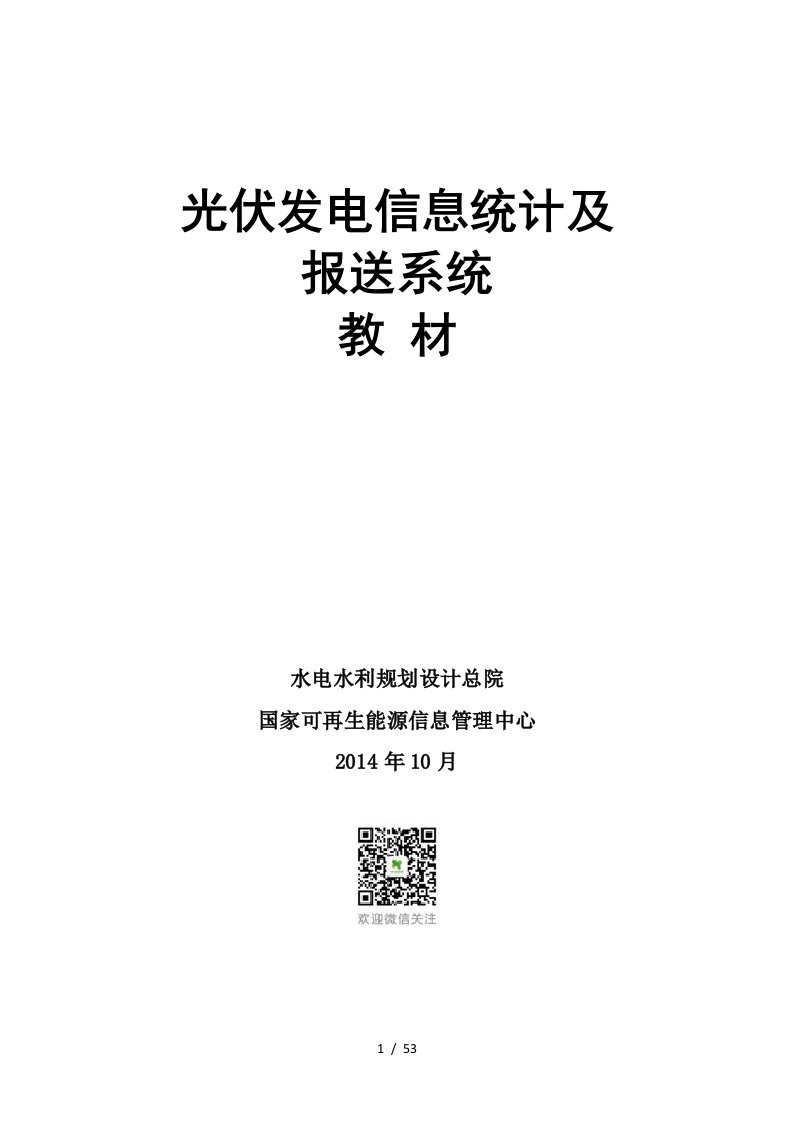 光伏发电项目信息统计及报送系统