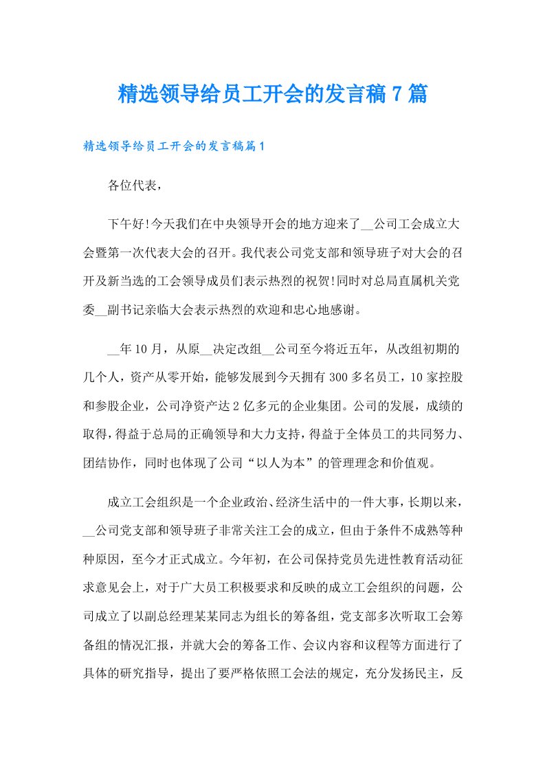 精选领导给员工开会的发言稿7篇