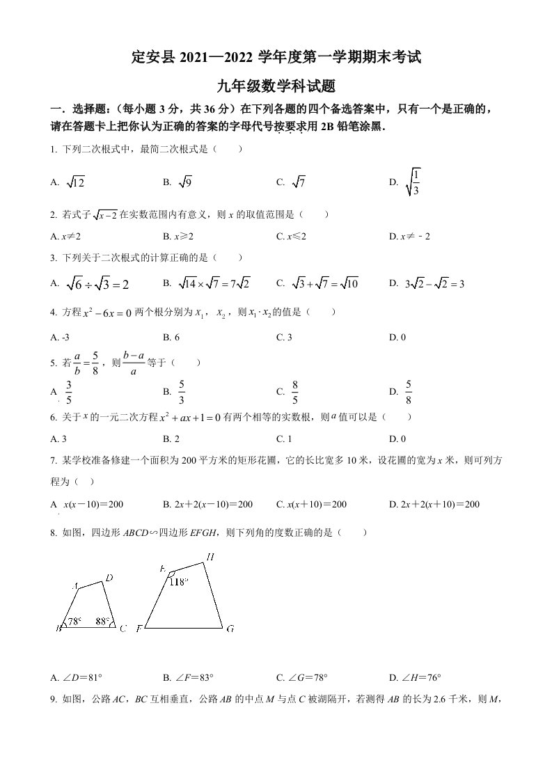 海南省省直辖县级行政单位定安县2021-2022学年九年级上学期期末数学试题(word版含简略答案)