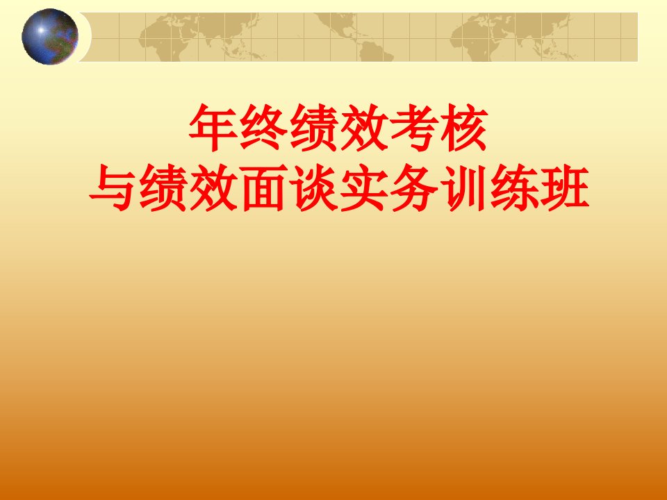 年终绩效考核与绩效面谈实务训练班