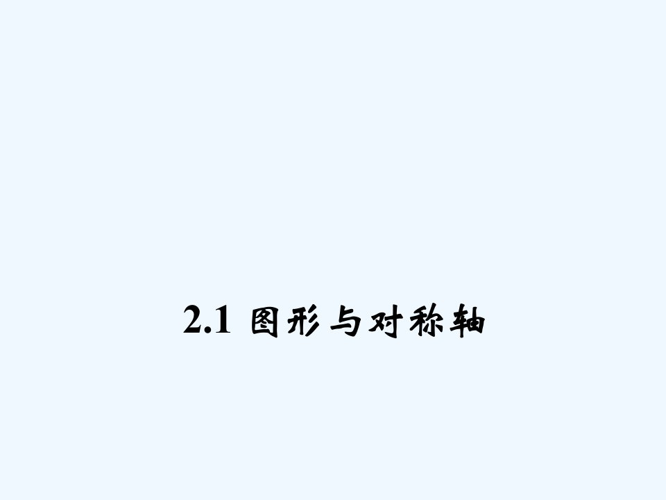 浙教初中数学八上《2.1图形的轴对称》PPT课件【加微信公众号