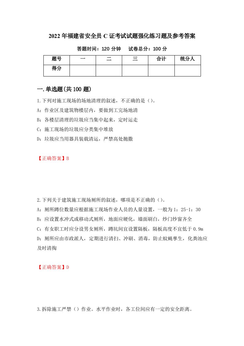 2022年福建省安全员C证考试试题强化练习题及参考答案34