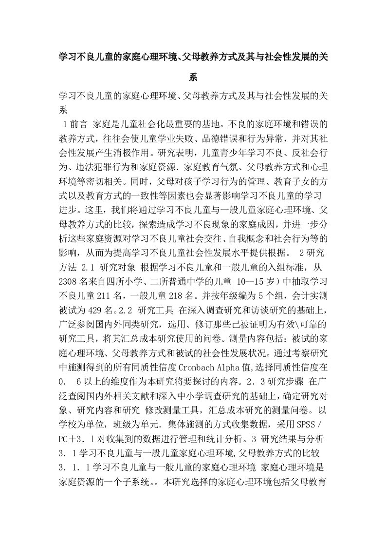 学习不良儿童的家庭心理环境、父母教养方式及其与社会性发展的关系