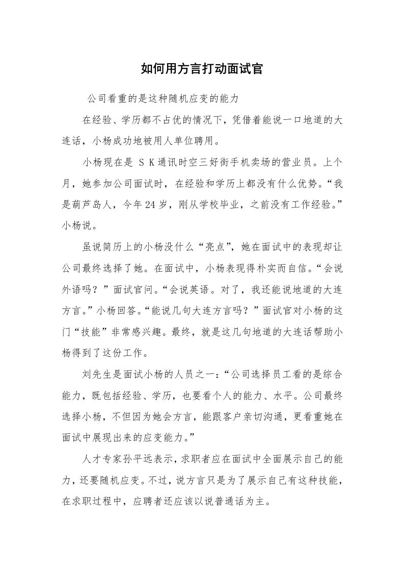 求职离职_面试技巧_如何用方言打动面试官