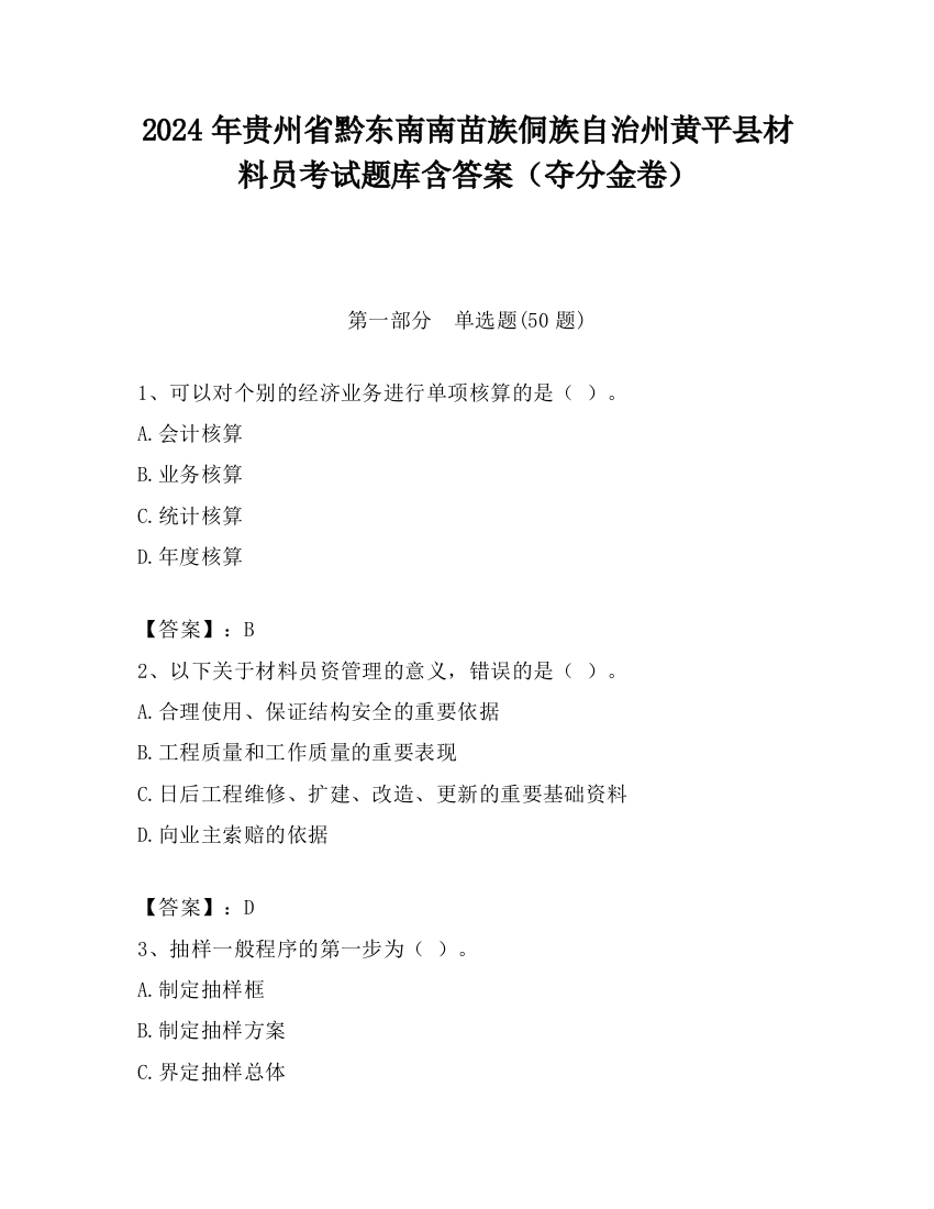 2024年贵州省黔东南南苗族侗族自治州黄平县材料员考试题库含答案（夺分金卷）