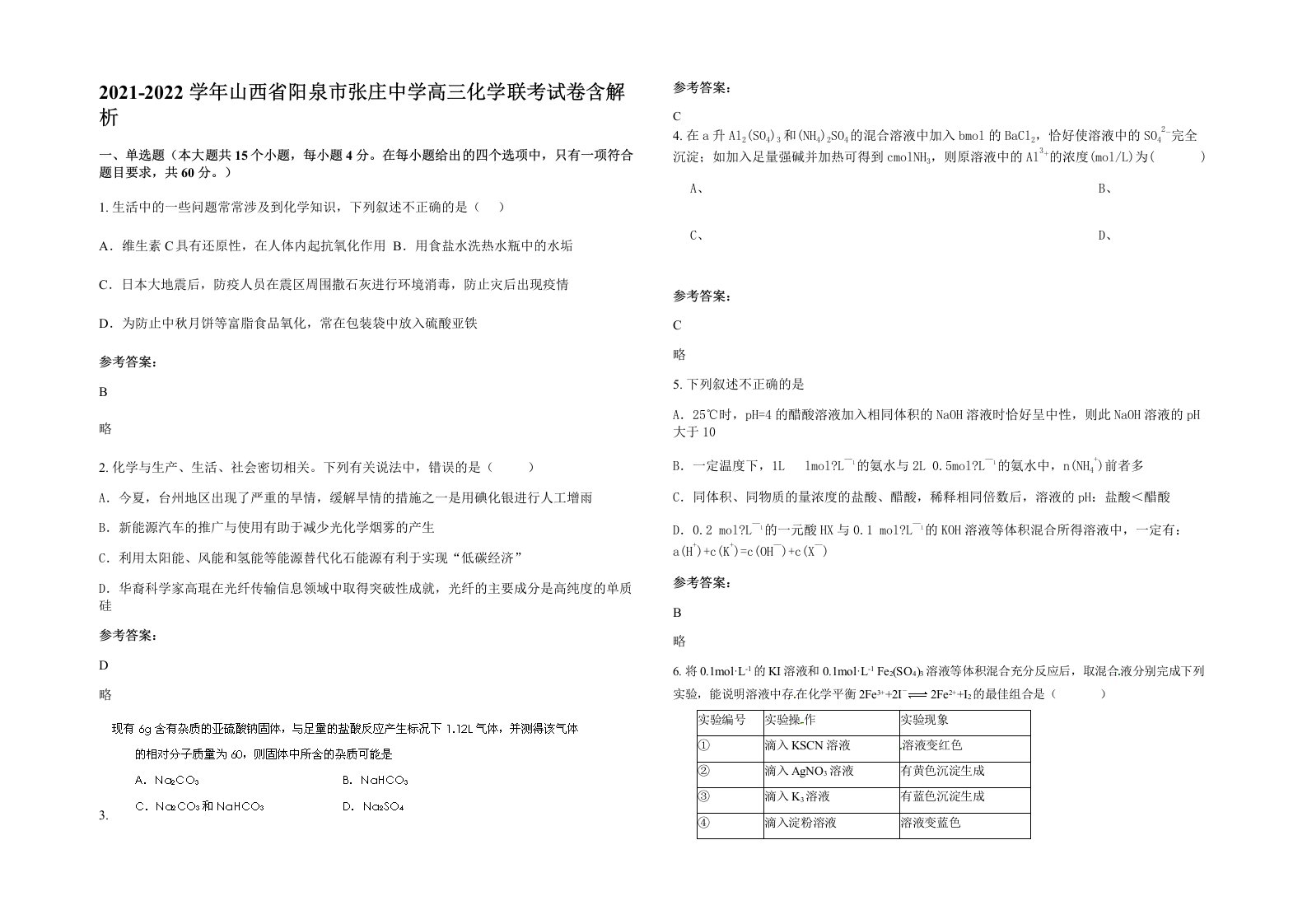 2021-2022学年山西省阳泉市张庄中学高三化学联考试卷含解析