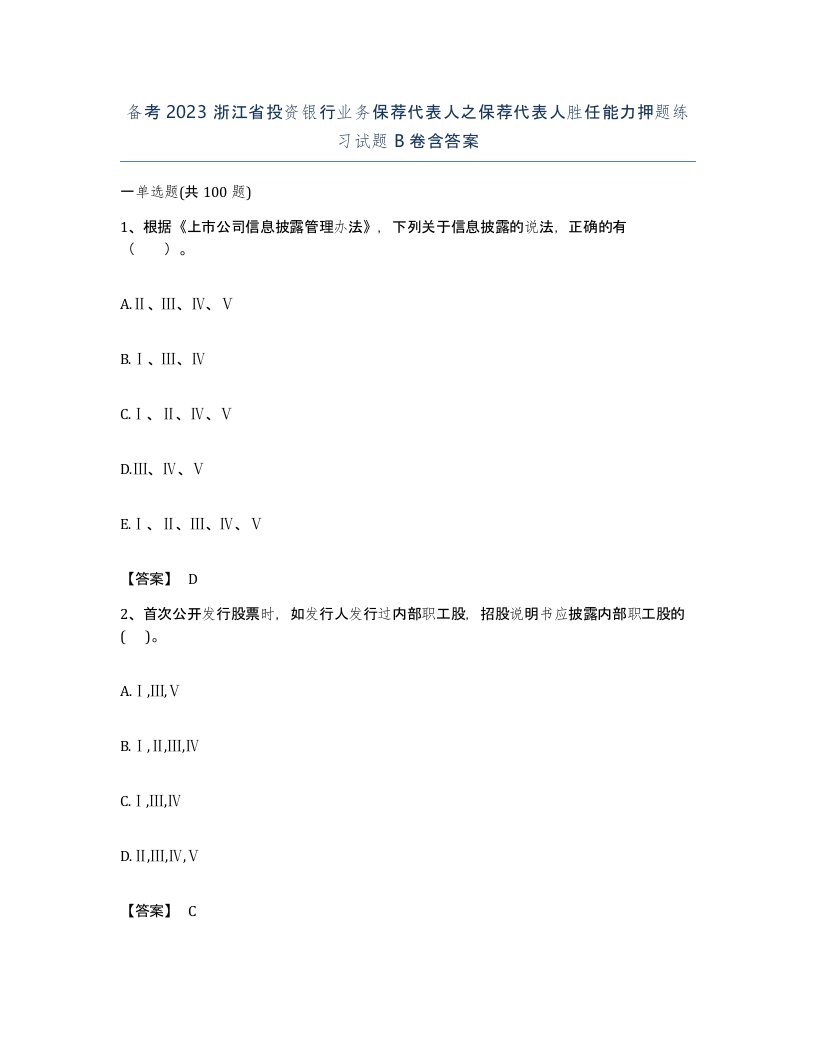 备考2023浙江省投资银行业务保荐代表人之保荐代表人胜任能力押题练习试题B卷含答案