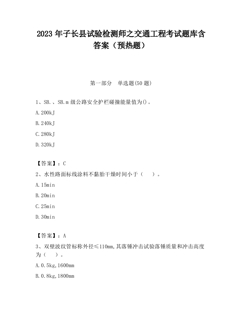 2023年子长县试验检测师之交通工程考试题库含答案（预热题）